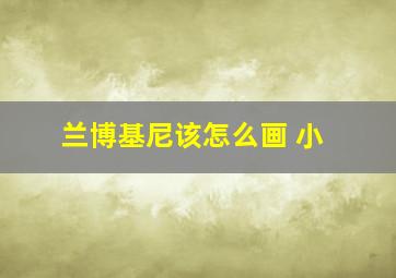 兰博基尼该怎么画 小